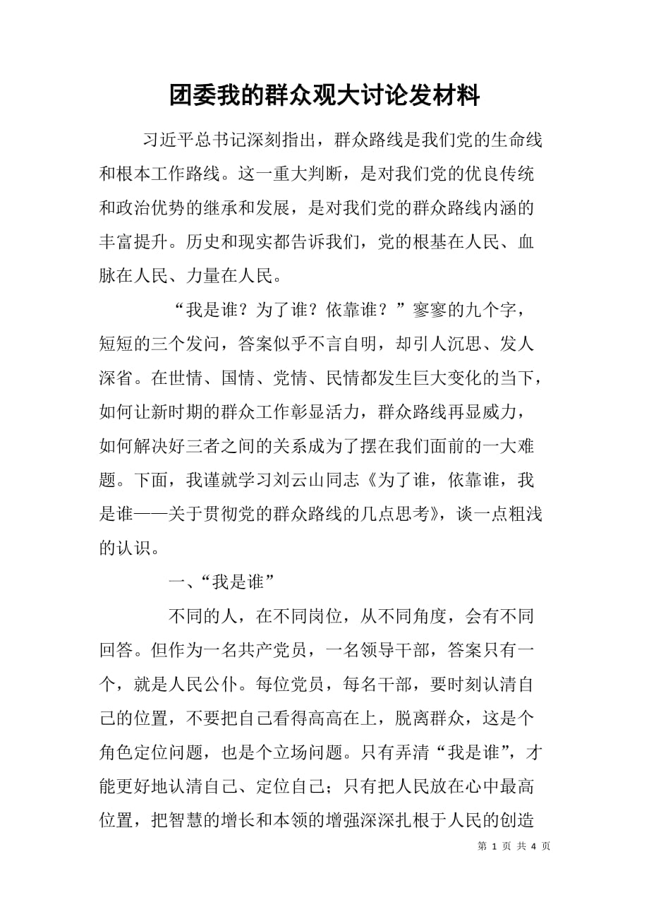 团委我的群众观大讨论发材料.doc_第1页