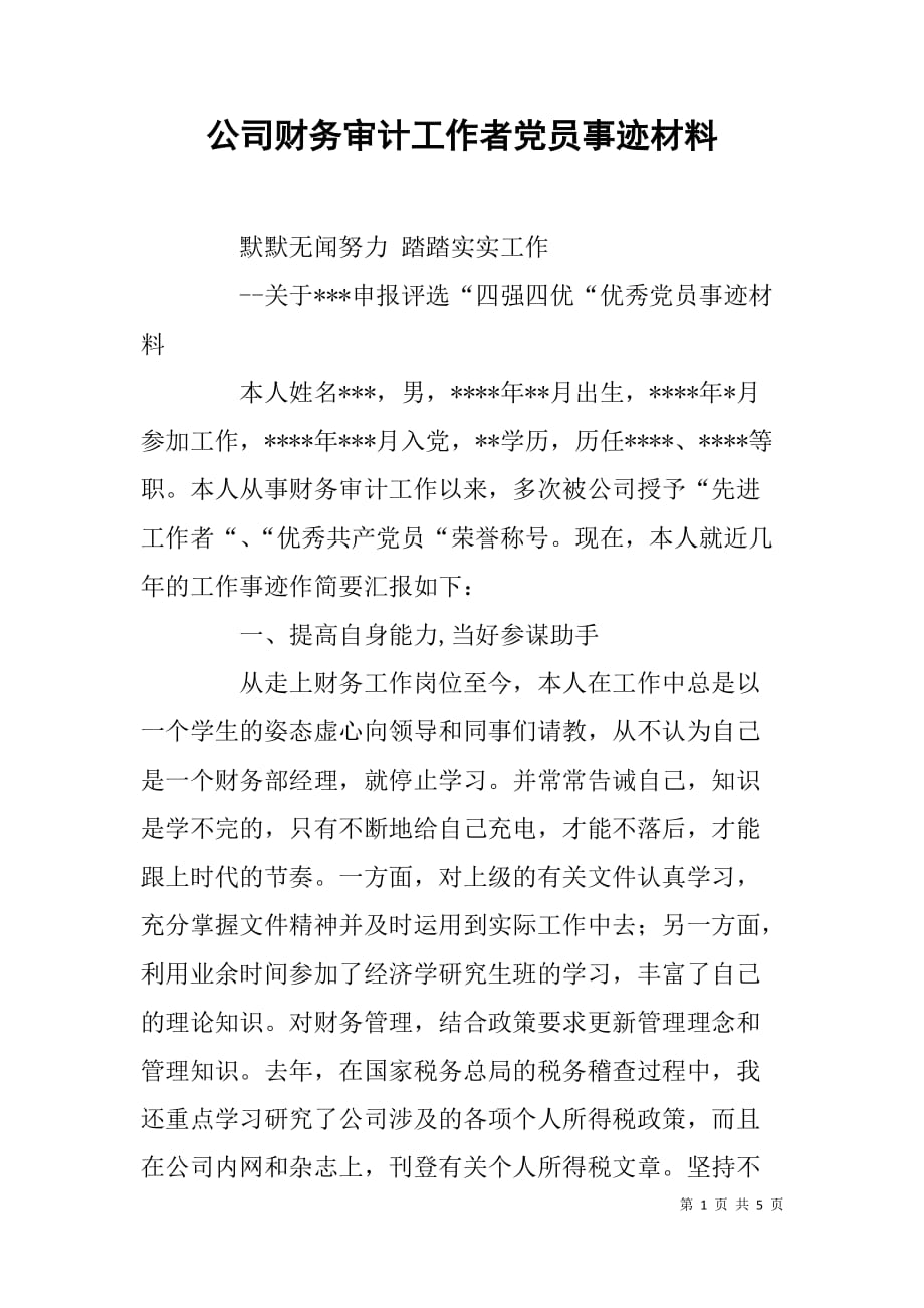 公司财务审计工作者党员事迹材料.doc_第1页