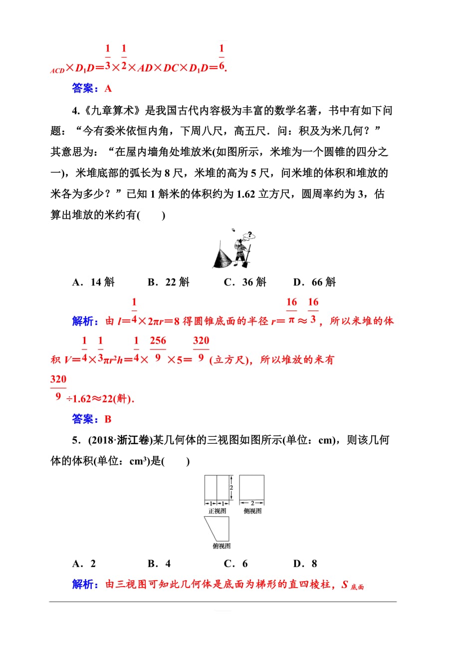 2019秋金版学案高中数学必修2（人教A版）练习：1.3-1.3.1柱体锥体台体的表面积与体积含解析_第2页