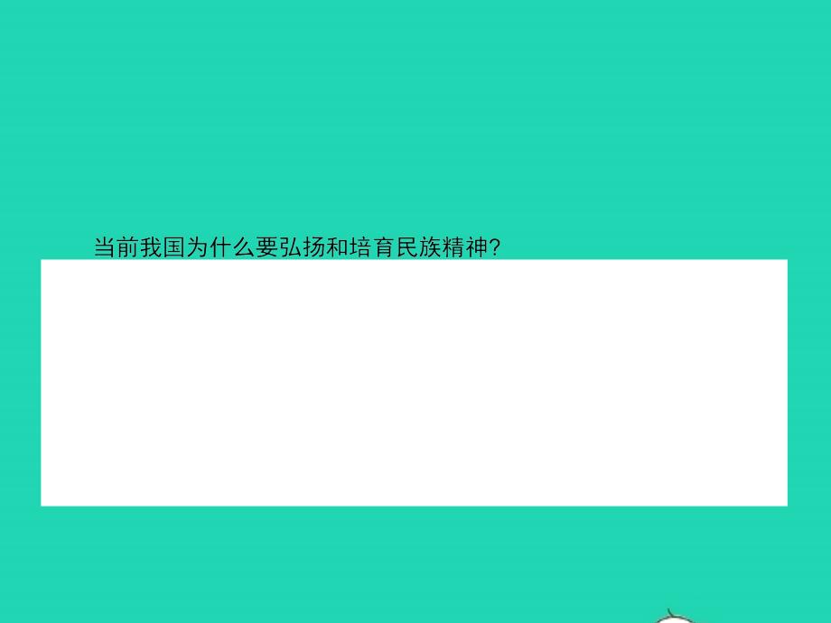 九年级政治全册 第四单元 情系中华 放眼未来 4.2 民族精神 发扬光大（第1课时）习题课件 粤教版_第4页