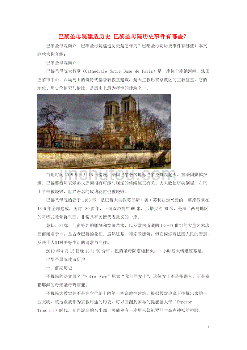 初中历史知识 巴黎圣母院建造历史 巴黎圣母院历史事件有哪些素材_第1页