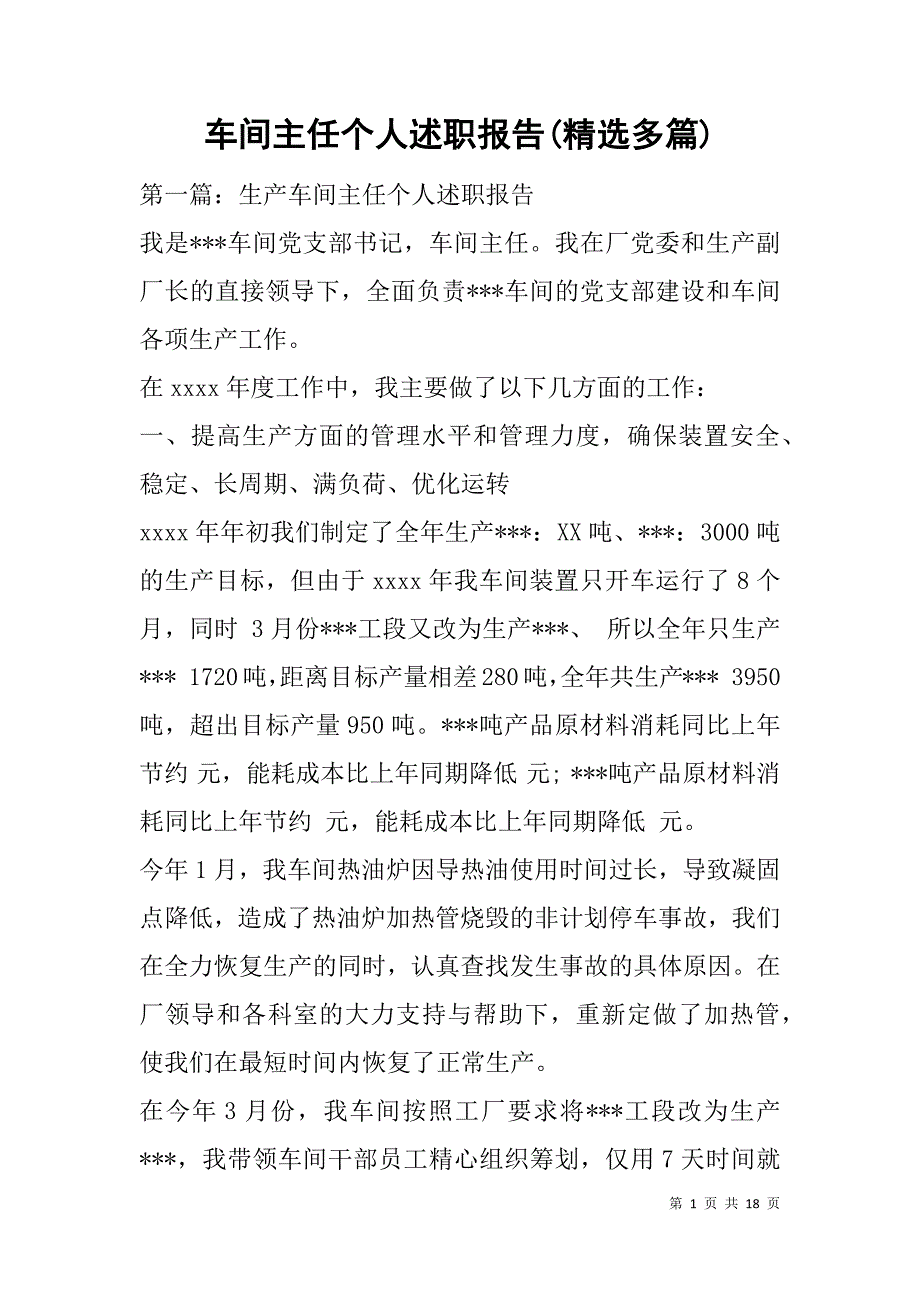 车间主任个人述职报告(精选多篇).doc_第1页