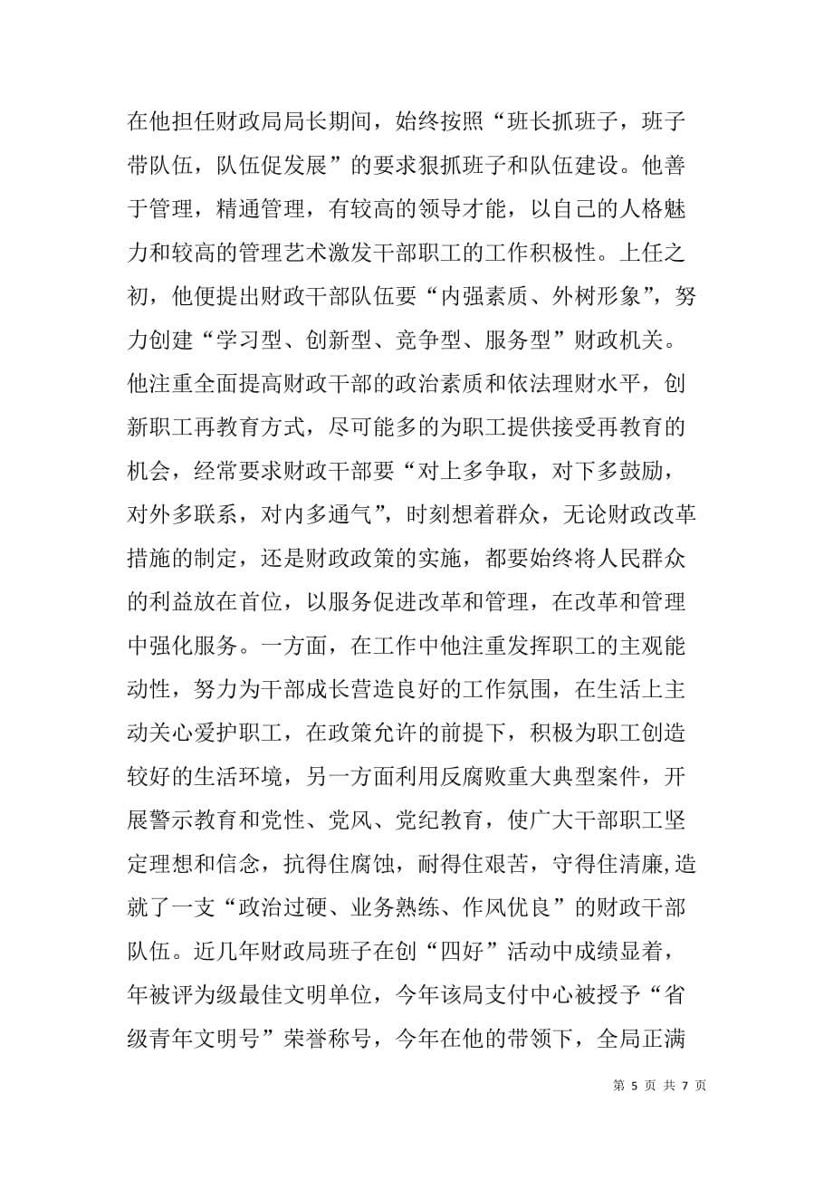 财政局书记个人材料.doc_第5页