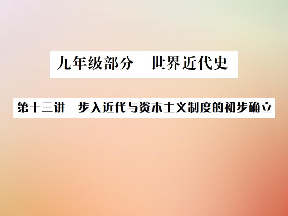 （河北专版）2018年秋中考历史总复习突破 第十三讲 步入近代与资本主义制度的初步确立课件_第1页