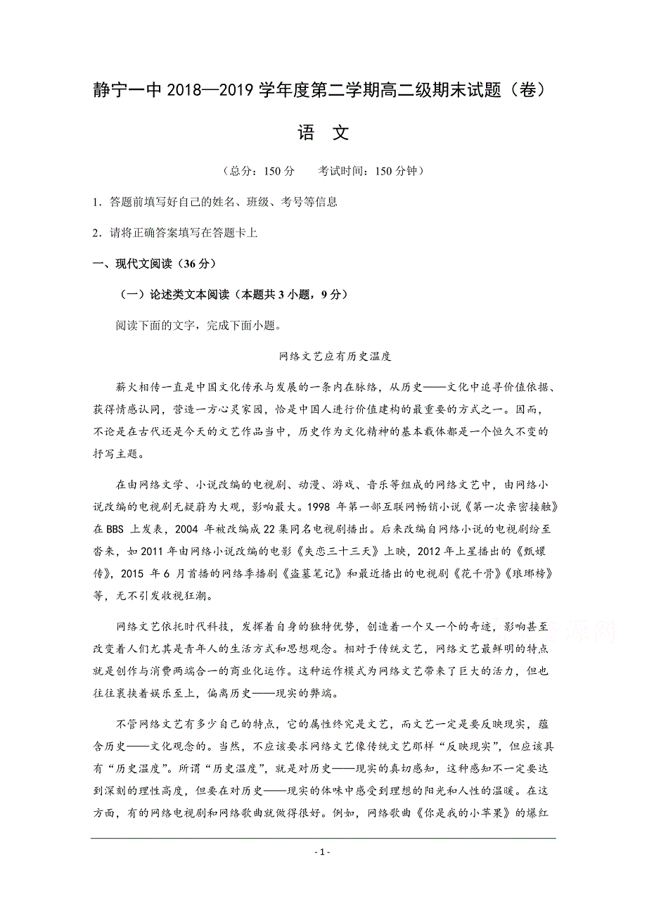 甘肃省静宁县第一中学2018-2019学年高二下学期期末考试语文试题 Word版含答案_第1页