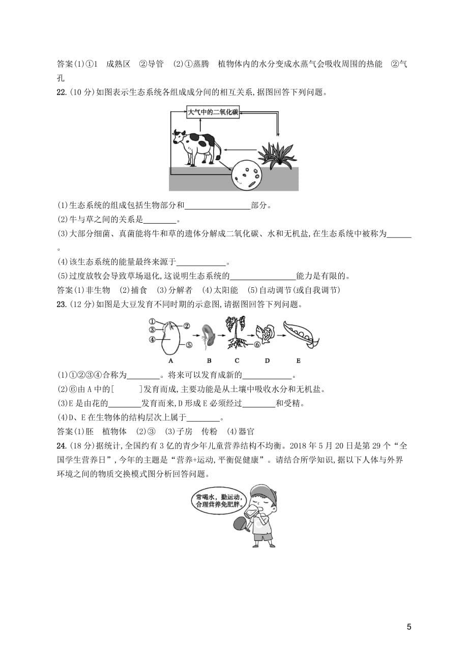 （课标通用）甘肃省2019年中考生物总复习 模拟测试（二）_第5页