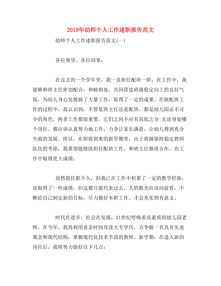 2019年幼师个人工作述职报告范文_第1页
