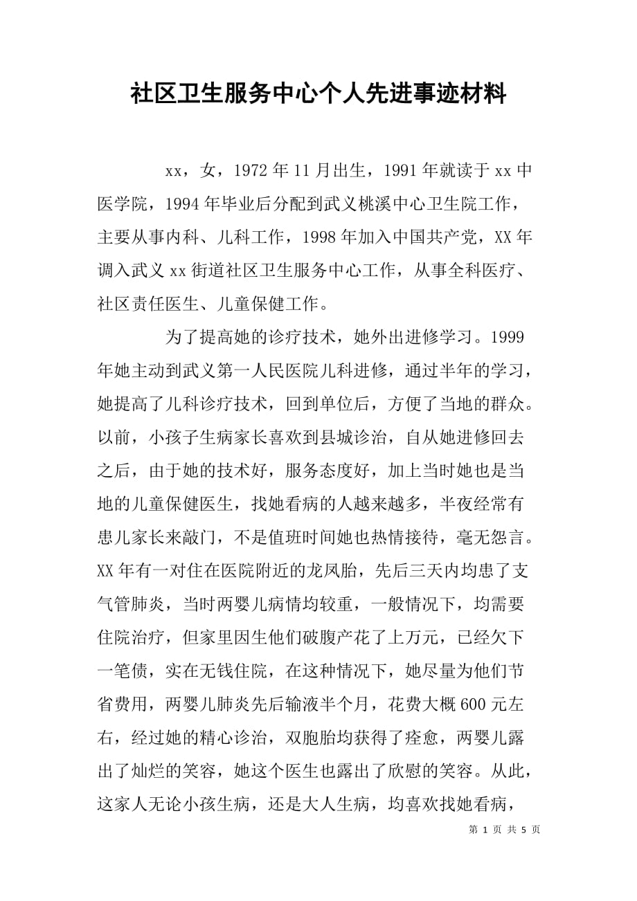 社区卫生服务中心个人先进事迹材料.doc_第1页