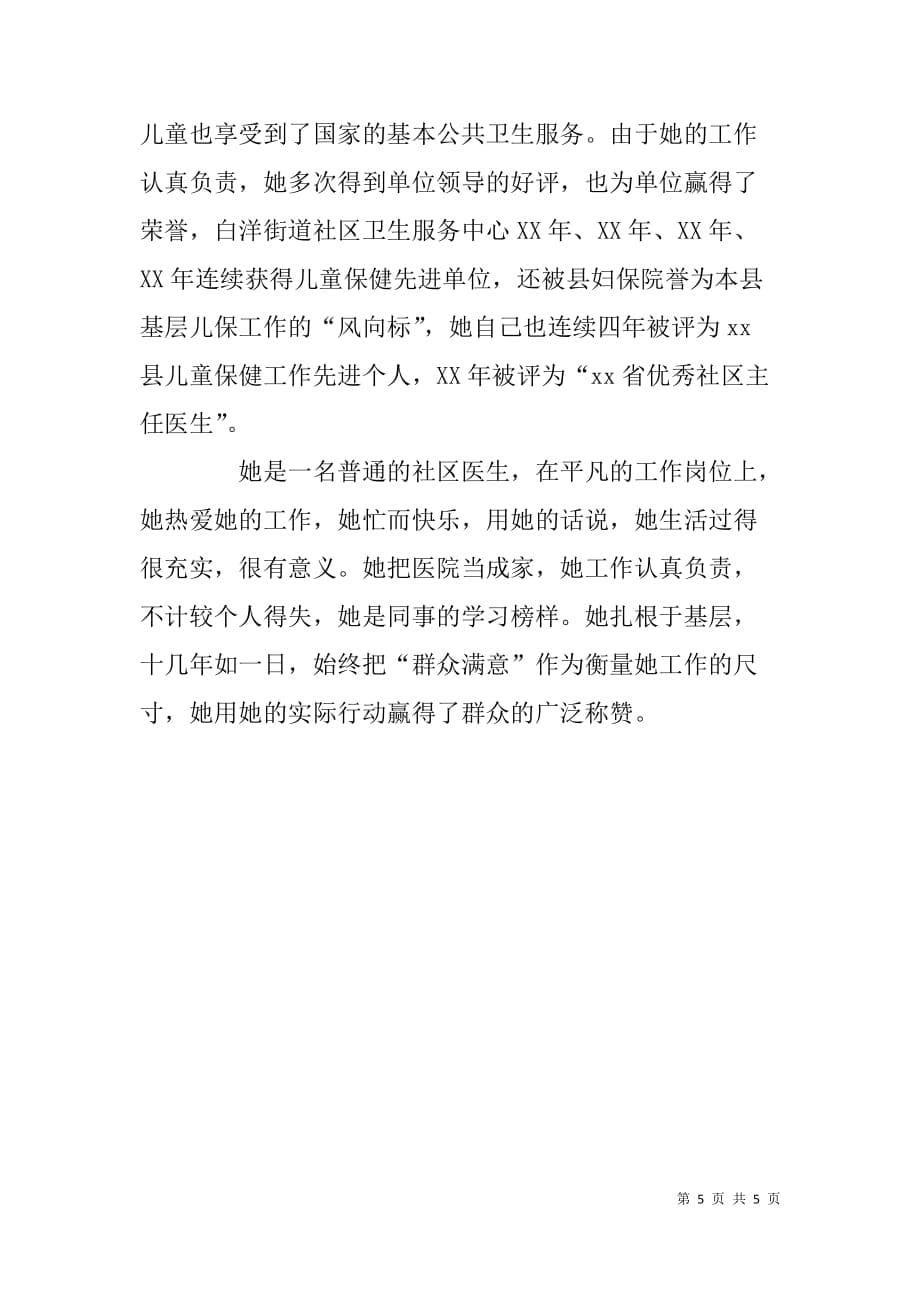 社区卫生服务中心个人先进事迹材料.doc_第5页