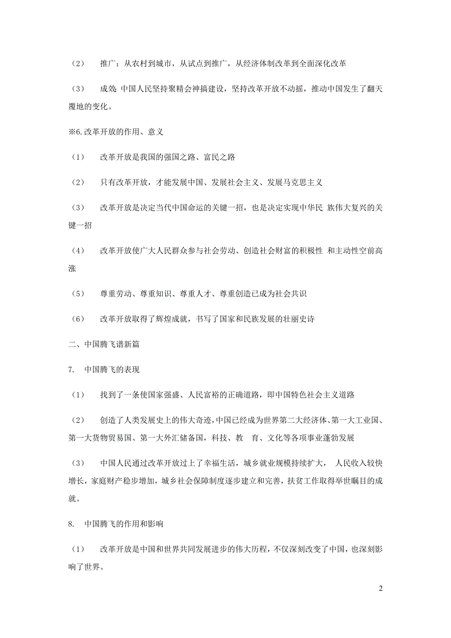 九年级道德与法治上册 第一单元 富强与创新 第一课 踏上强国之路 第1框 坚持改革开放习题（含知识点） 新人教版_第2页