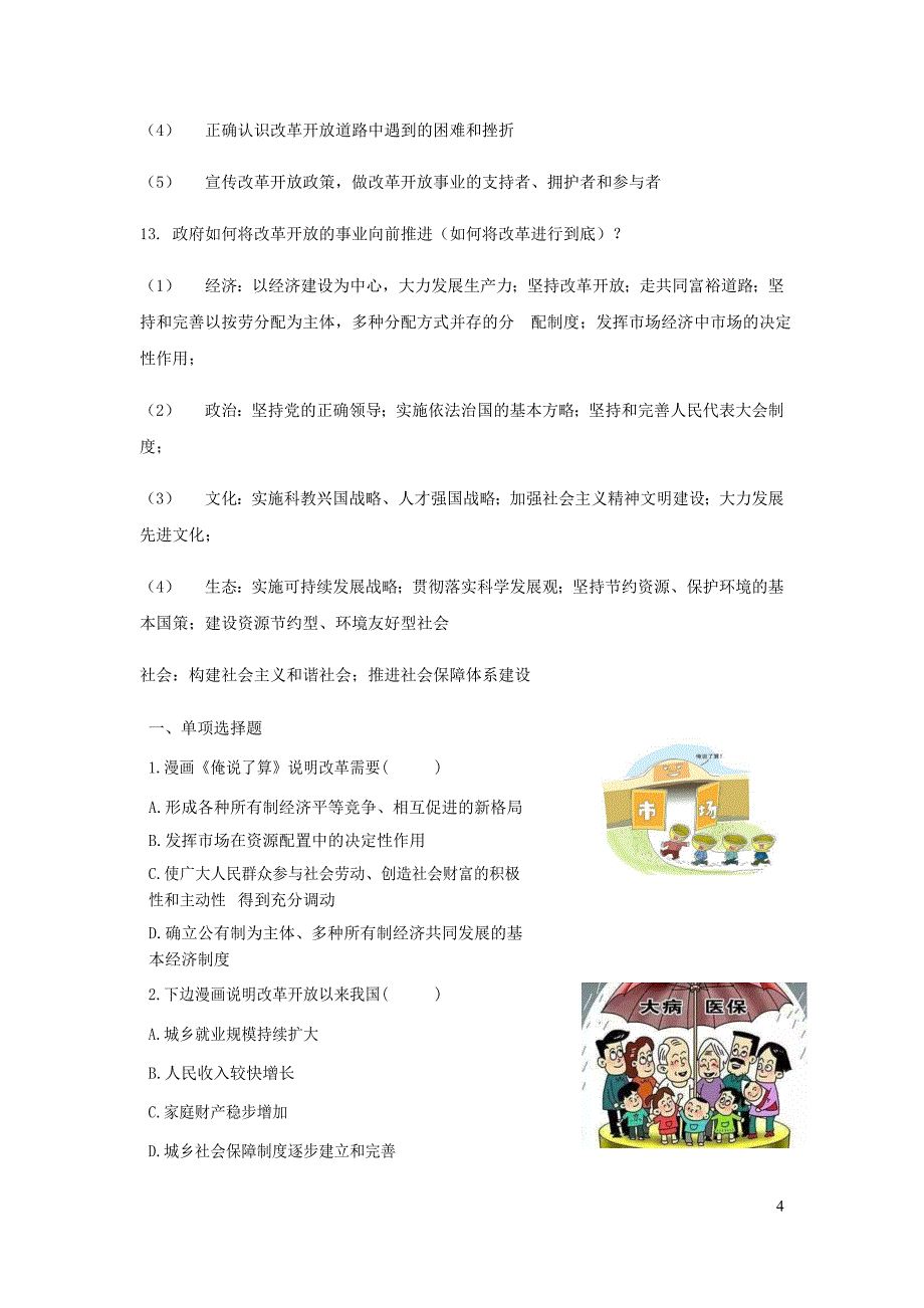 九年级道德与法治上册 第一单元 富强与创新 第一课 踏上强国之路 第1框 坚持改革开放习题（含知识点） 新人教版_第4页