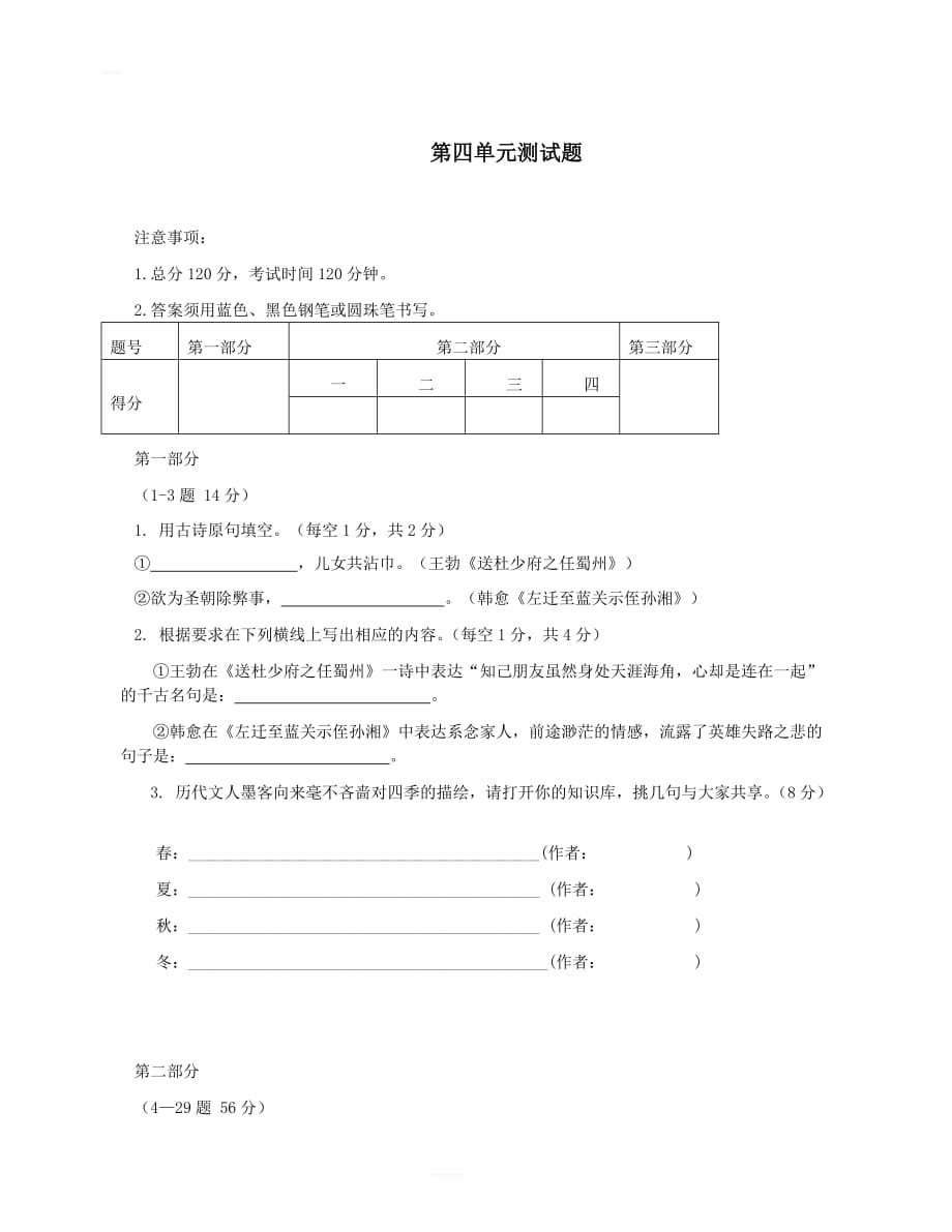 七年级语文上册第四单元综合测试题冀教版_第1页