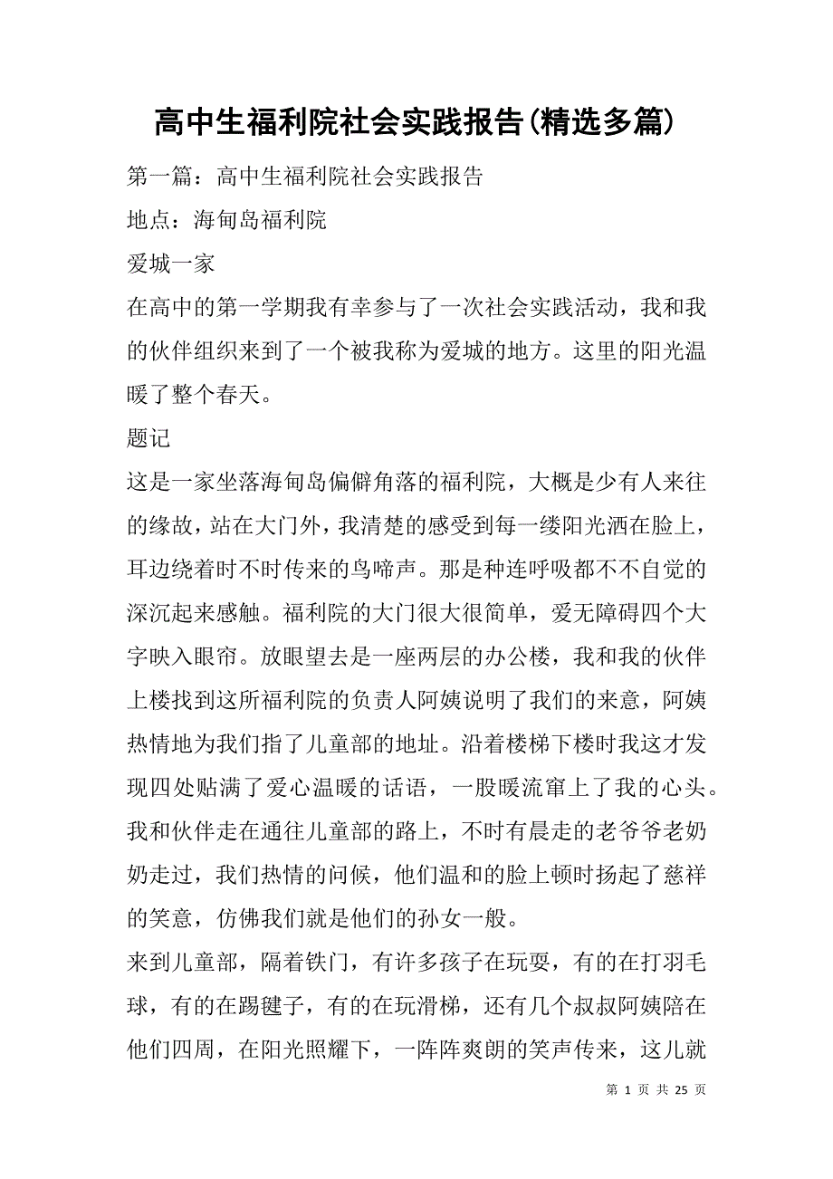高中生福利院社会实践报告(精选多篇).doc_第1页