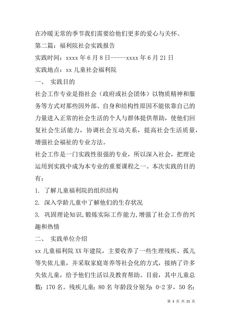 高中生福利院社会实践报告(精选多篇).doc_第3页