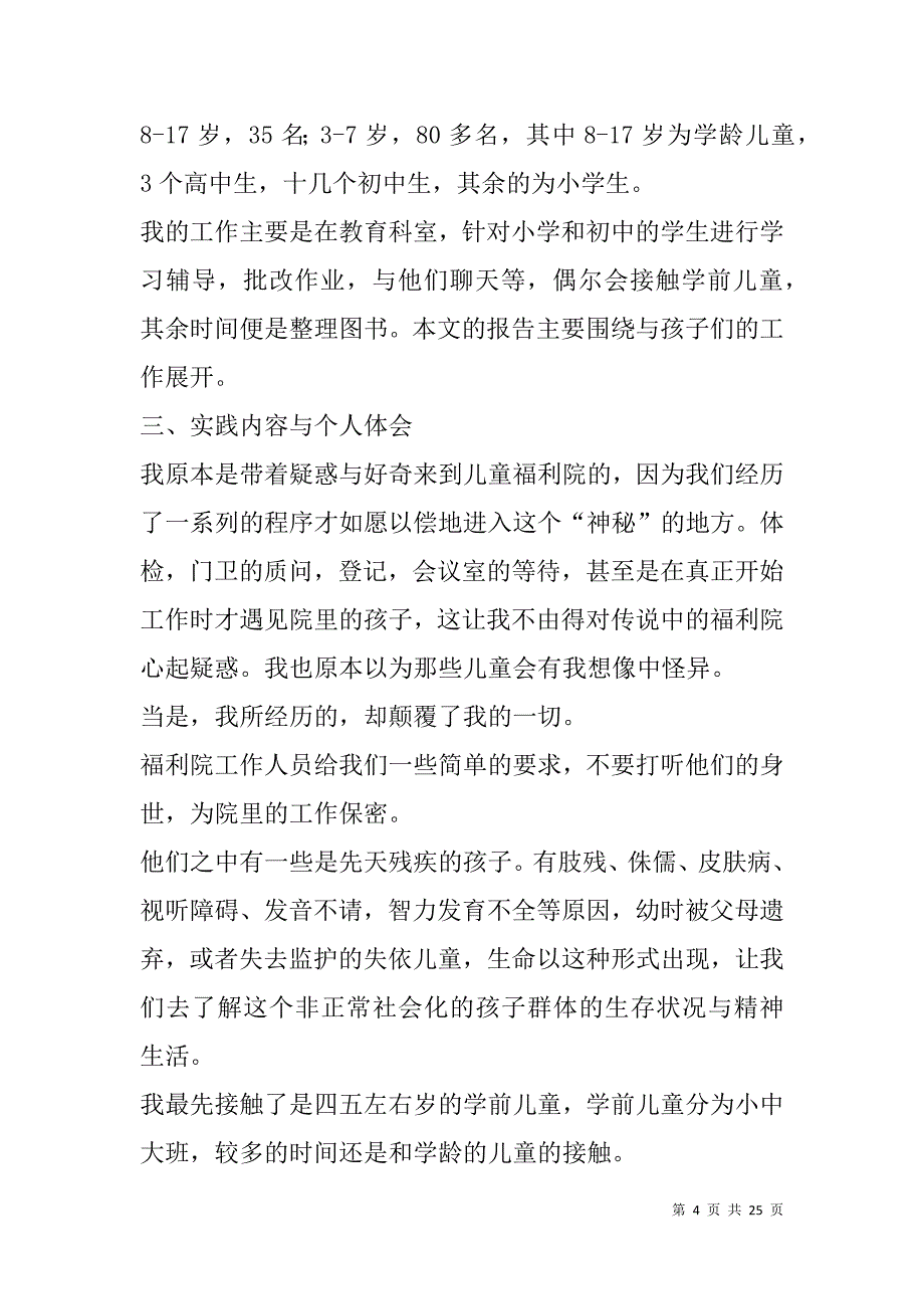 高中生福利院社会实践报告(精选多篇).doc_第4页