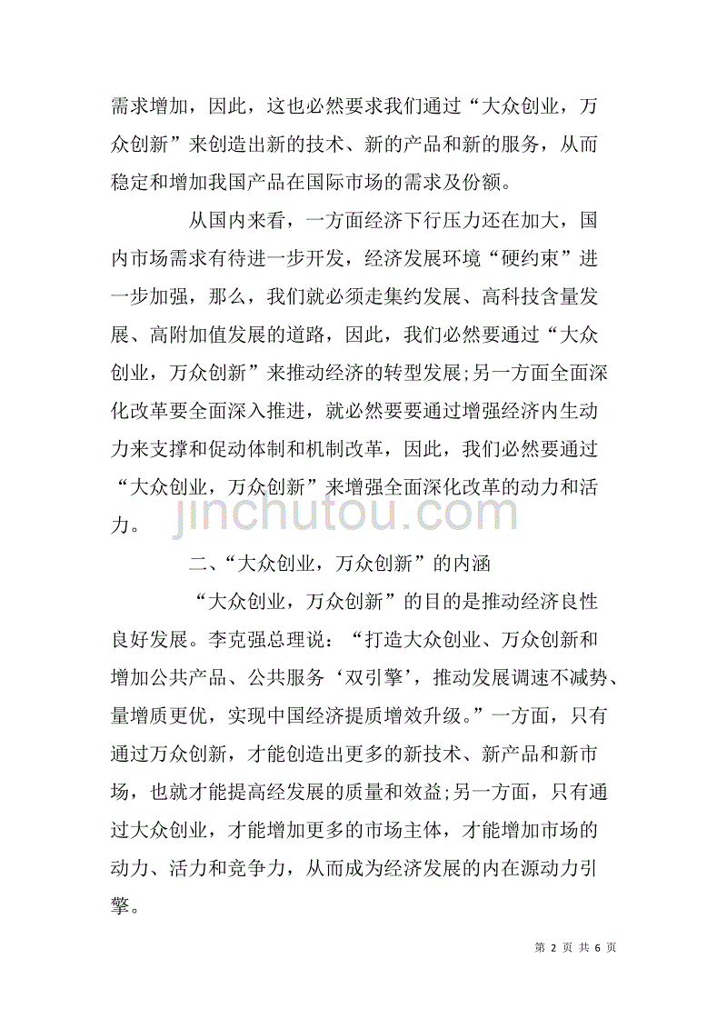 推进大众创业万众创新专题会议交流发言稿.doc_第2页