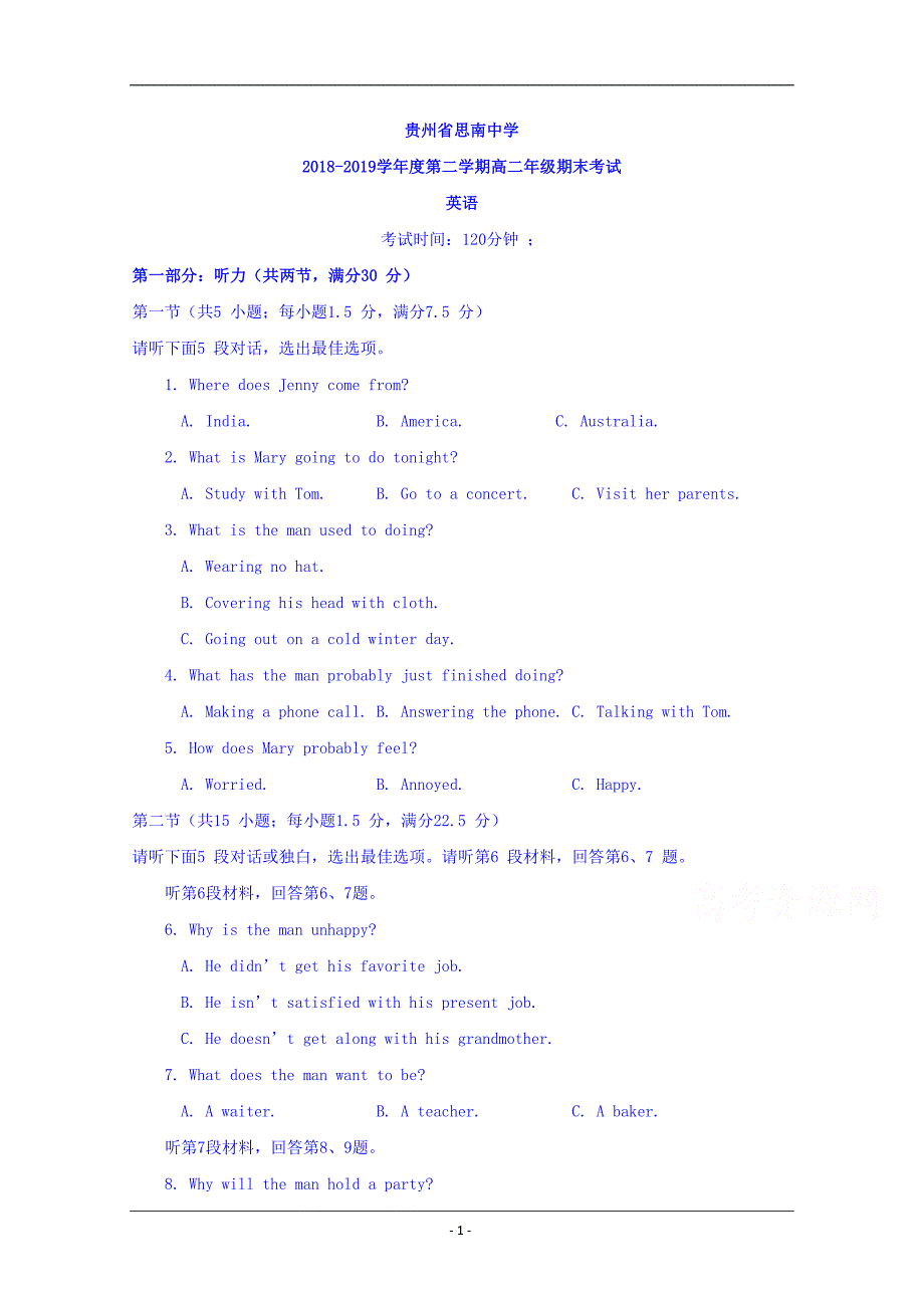 贵州省2018-2019学年高二下学期期末考试英语试题 Word版含答案_第1页