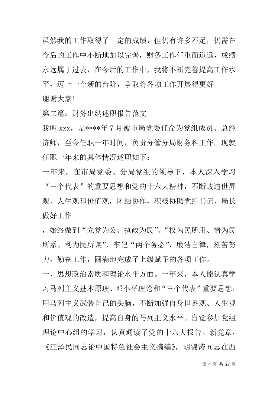 财务出纳个人述职报告(精选多篇).doc_第4页