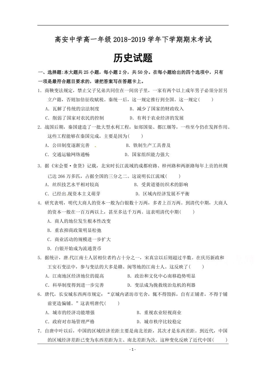 江西省高安中学2018-2019学年高一下学期期末考试历史试题 Word版含答案_第1页