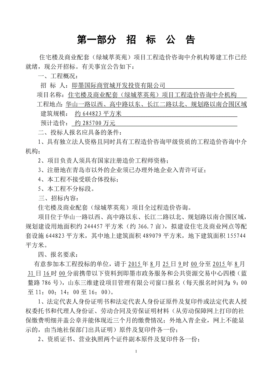造价咨询招标文件(lvcheng)._第3页
