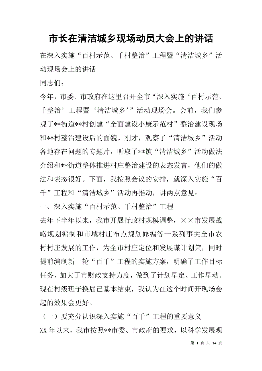 市长在清洁城乡现场动员大会上的讲话 .doc_第1页