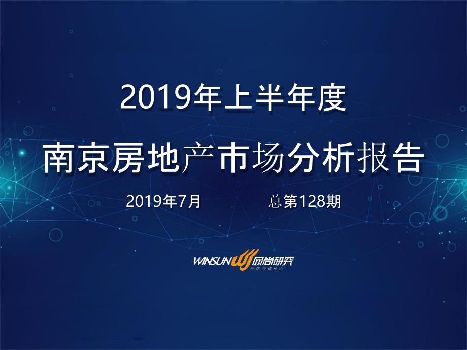 【房地产上半年报】2019年上半年南京房地产市场分析报告(附件)_第1页