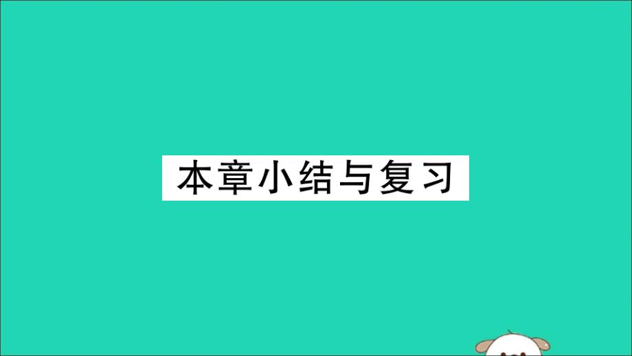 （湖北专用）2019春九年级数学下册 第27章 相似小结与复习习题讲评课件 （新版）新人教版_第1页