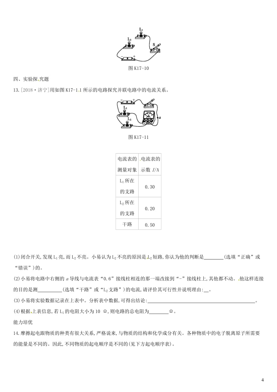 （湖南专用）2019中考物理高分一轮 单元17 电流 电路课时训练_第4页