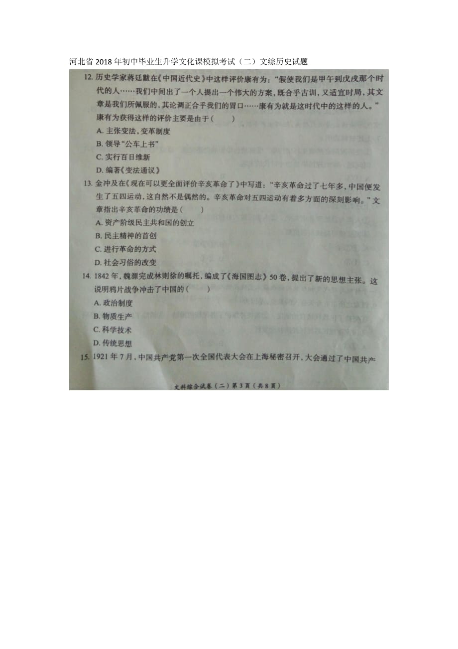 河北省2018年初中文综（历史）毕业生升学文化课模拟考试试题（二）（pdf）_第1页