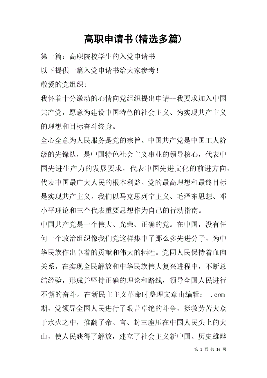 高职申请书(精选多篇).doc_第1页