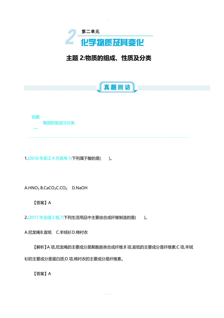 2020届全国高考化学：第二单元  主题2   物质的组成、性质及分类学案 含答案_第1页