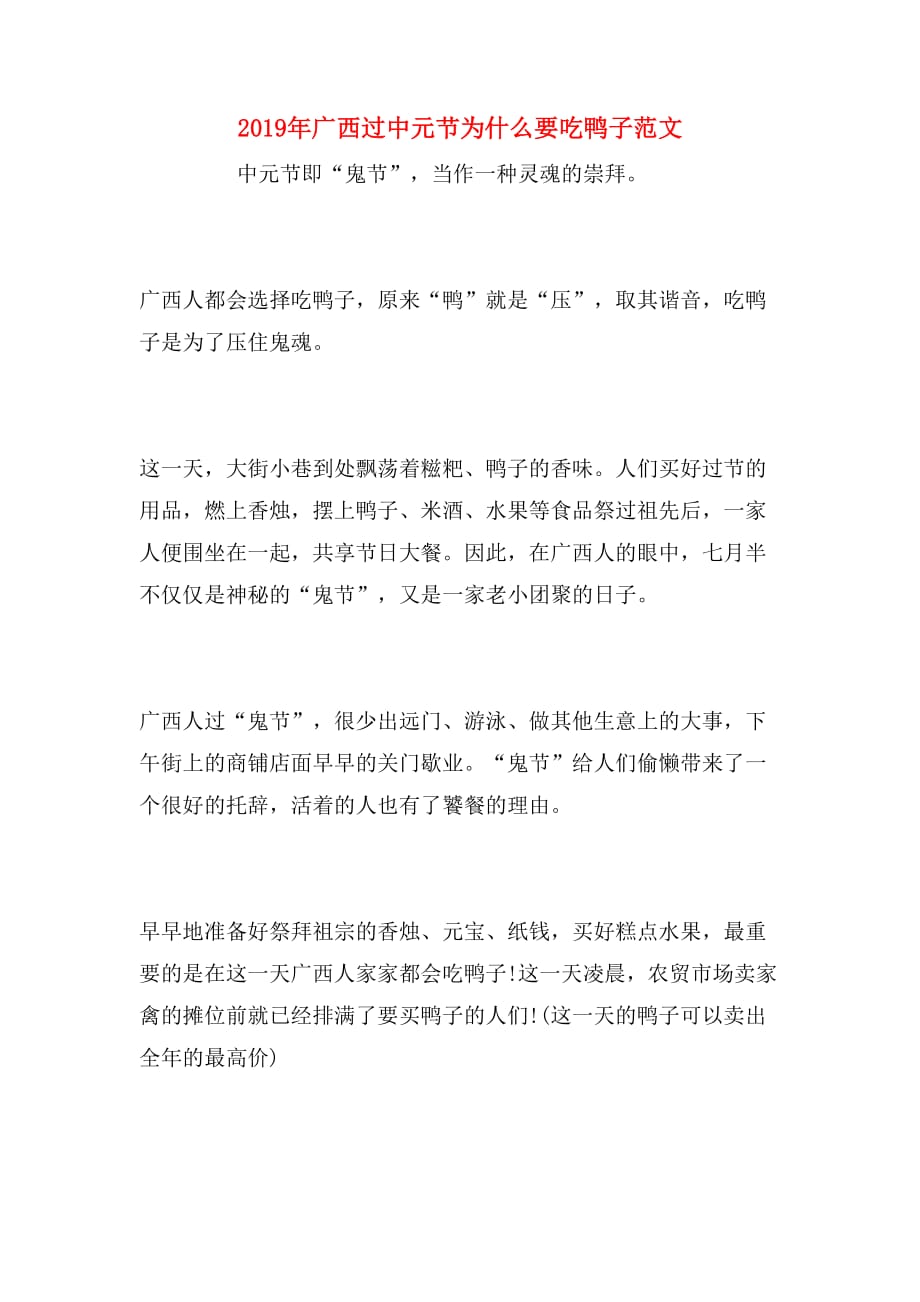 2019年广西过中元节为什么要吃鸭子范文_第1页