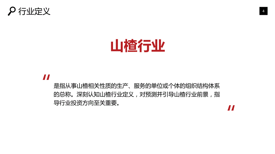 2019山楂行业现状及前景投资分析_第4页