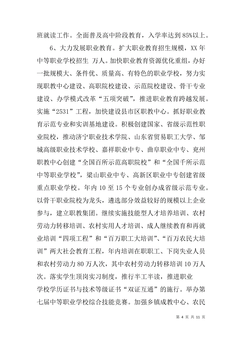 xx年ｘｘ市教育局工作计划.doc_第4页