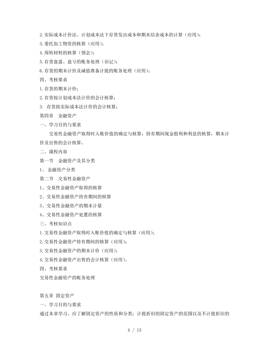 2019年《会计学》考试大纲_第4页