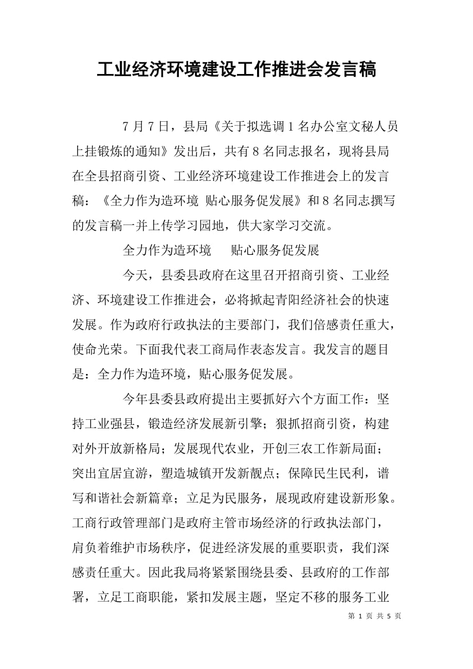 工业经济环境建设工作推进会发言稿.doc_第1页