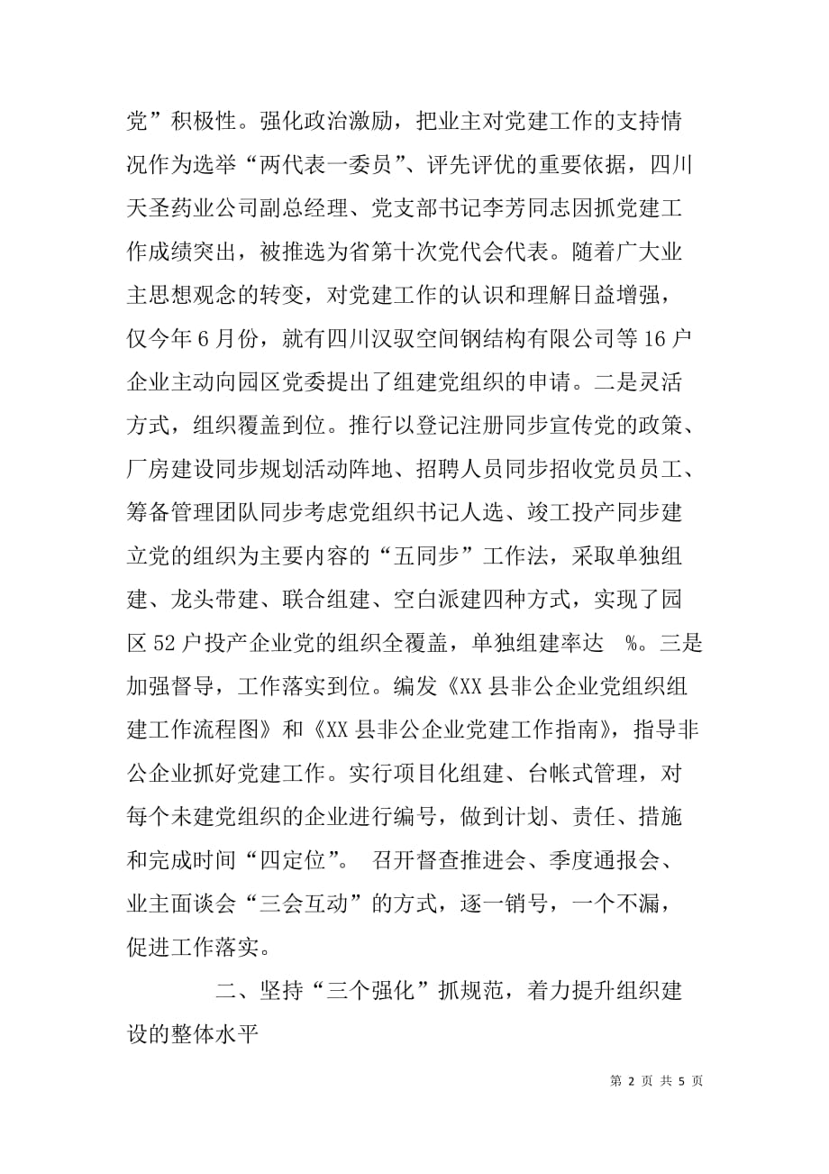 工业园区非公党建推进会经验交流材料.doc_第2页