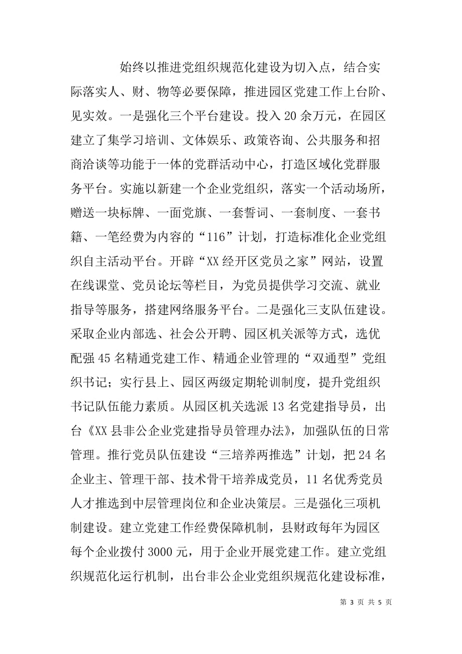 工业园区非公党建推进会经验交流材料.doc_第3页