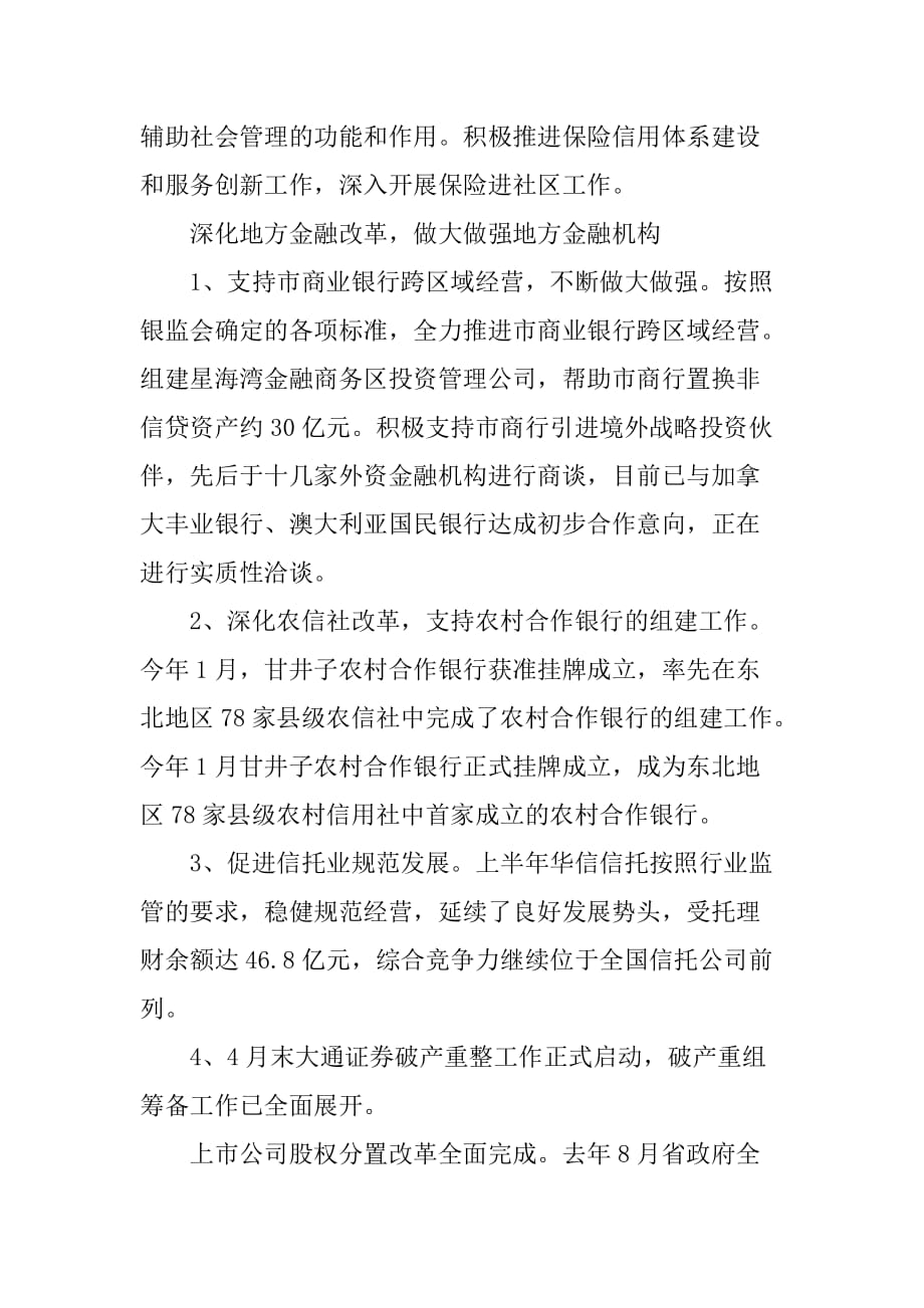 XX年市政府金融工作办公室金融工作总结及下半年工作总结_第3页