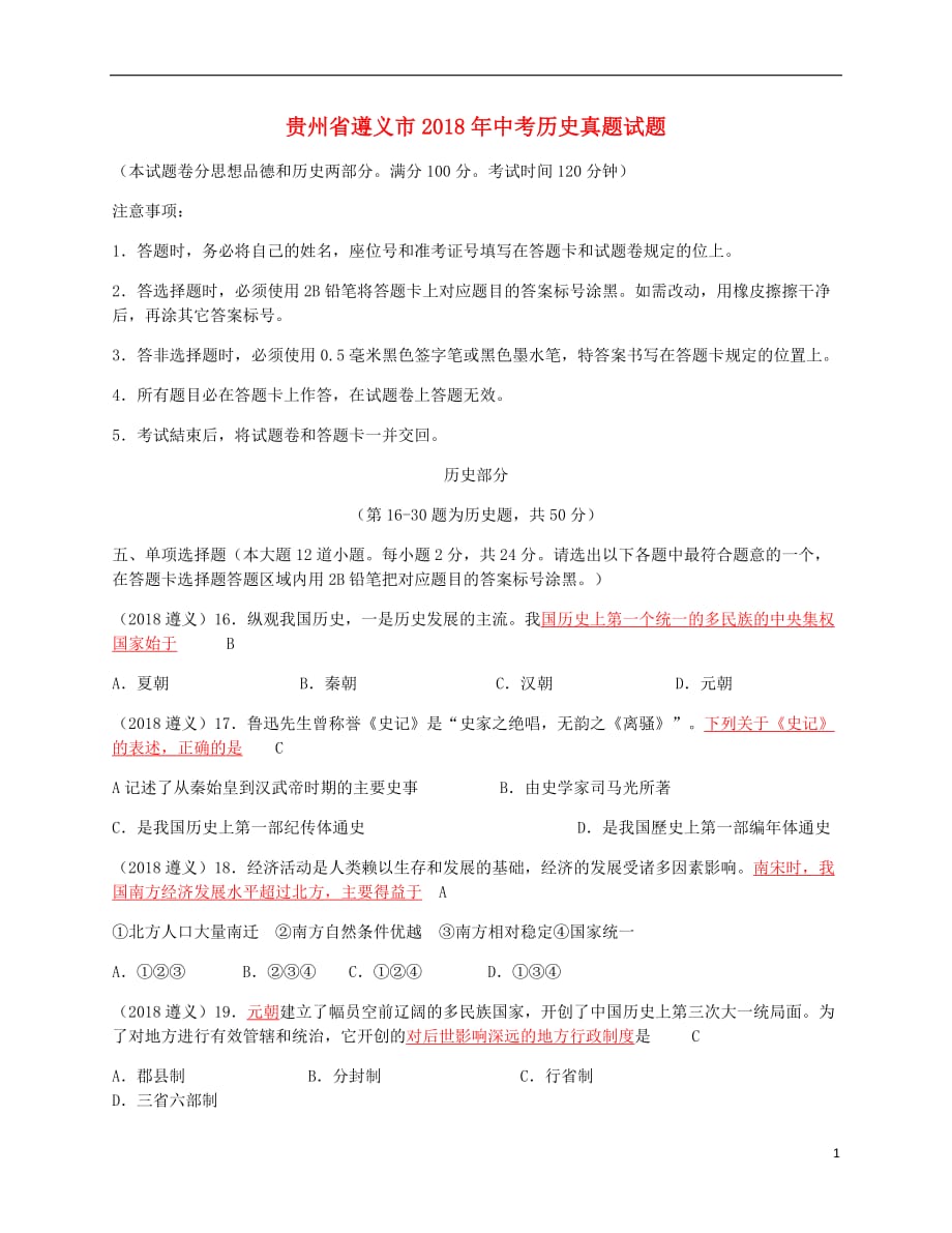 贵州省遵义市2018年中考历史真题试题（含答案）_第1页