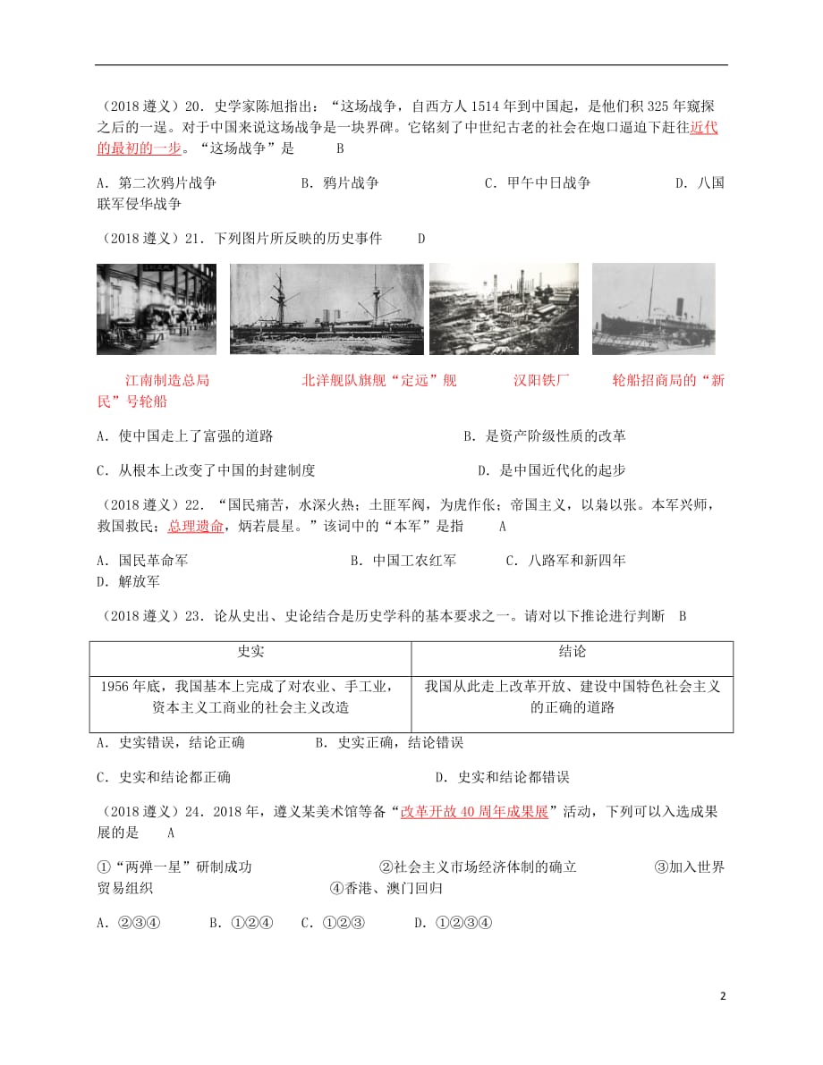 贵州省遵义市2018年中考历史真题试题（含答案）_第2页