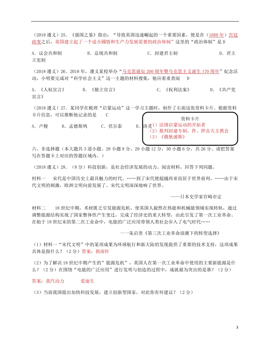 贵州省遵义市2018年中考历史真题试题（含答案）_第3页