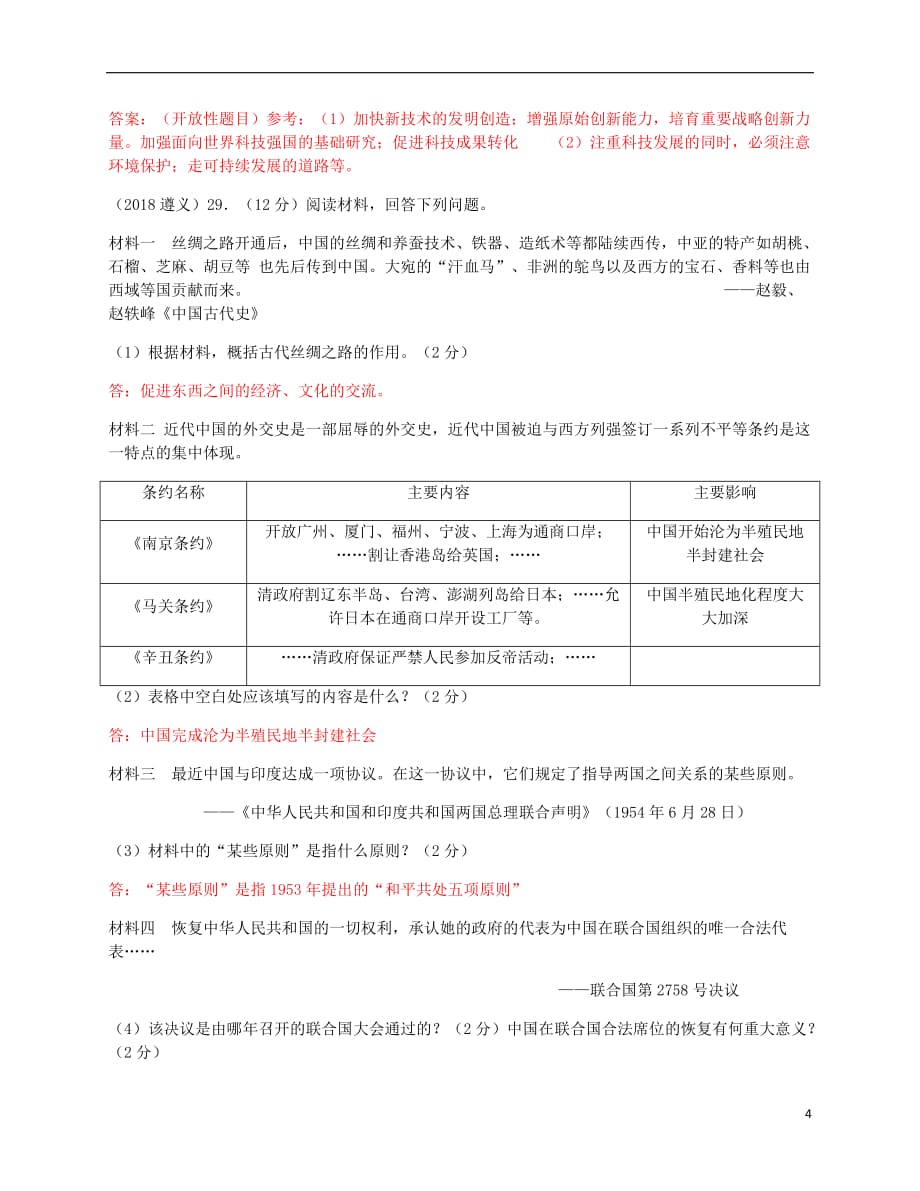 贵州省遵义市2018年中考历史真题试题（含答案）_第4页