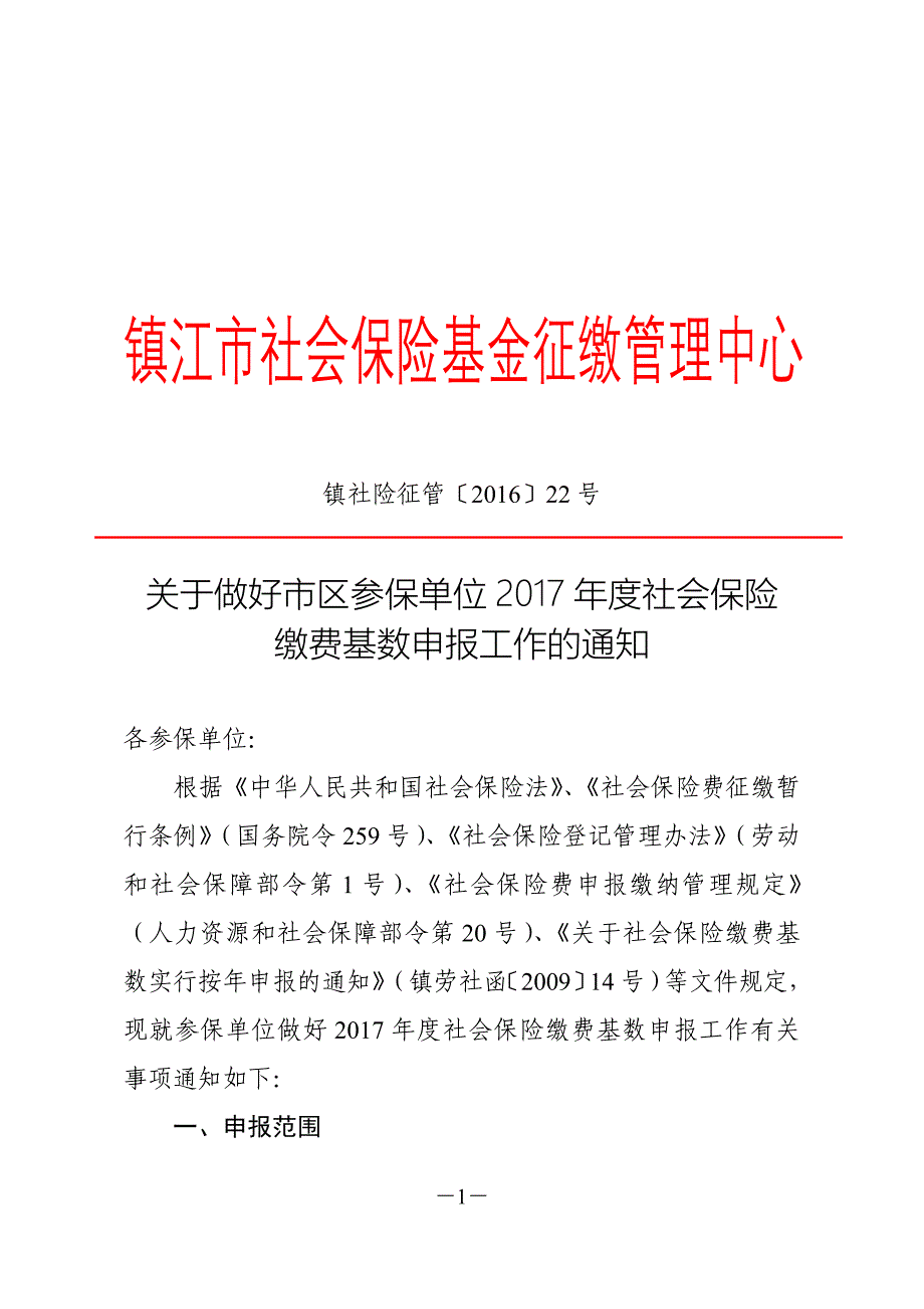 镇江社会保险基金征缴管理中心_第1页