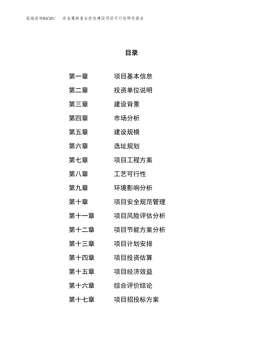 非金属粉复合改性建设项目可行性研究报告（50亩）.docx_第1页