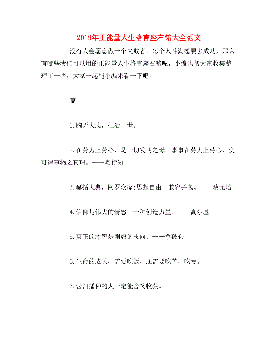 2019年正能量人生格言座右铭大全范文_第1页