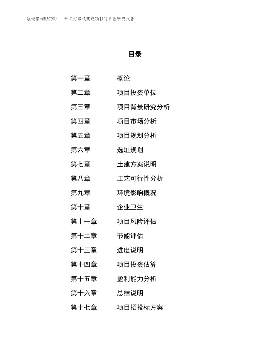 针式打印机建设项目可行性研究报告（32亩）.docx_第1页