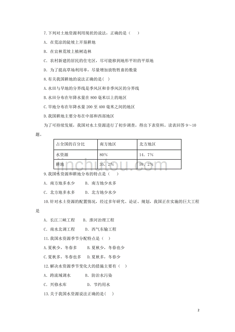 八年级地理上册 第三章 中国的自然资源单元综合测试1 新人教版_第2页