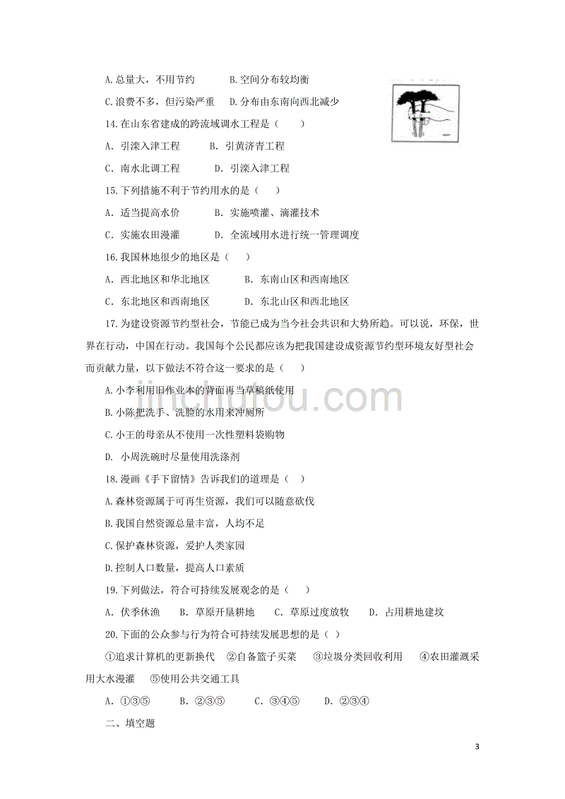 八年级地理上册 第三章 中国的自然资源单元综合测试1 新人教版_第3页