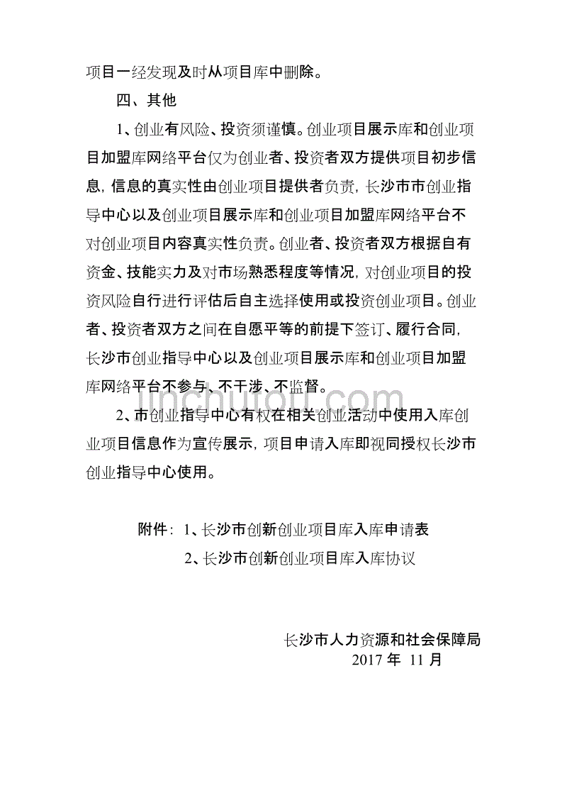 长沙创新创业项目库建设实施方案_第4页